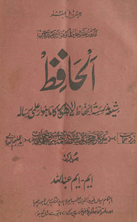 al-Ḥāfiz̤ : shīʻah madrasatulḥāfiz̤ Lāhaur kā māhvār ʻilmī risālah
