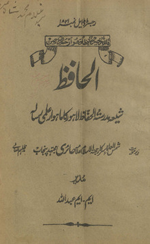 al-Ḥāfiz̤ : shīʻah madrasatulḥāfiz̤ Lāhaur kā māhvār ʻilmī risālah