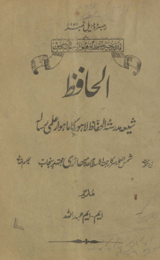 al-Ḥāfiz̤ : shīʻah madrasatulḥāfiz̤ Lāhaur kā māhvār ʻilmī risālah