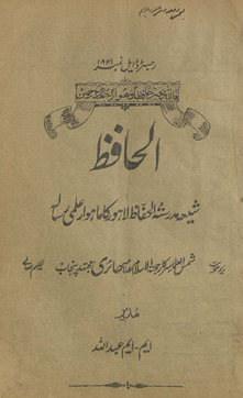 al-Ḥāfiz̤ : shīʻah madrasatulḥāfiz̤ Lāhaur kā māhvār ʻilmī risālah