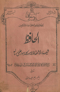 al-Ḥāfiz̤ : shīʻah madrasatulḥāfiz̤ Lāhaur kā māhvār ʻilmī risālah