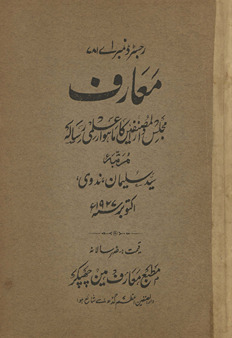Maʻārif : Majlis-i dārulmuṣannifīn kā māhvār ʻIlmī risālah