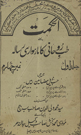al- ḥikmat yaʻnī t̤ibb-i rūḥānī kā māhvārī risālah
