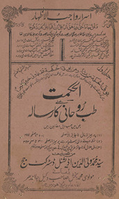 al- ḥikmat yaʻnī t̤ibb-i rūḥānī kā māhvārī risālah