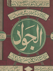 Māhnāmah al-Javād Banāras