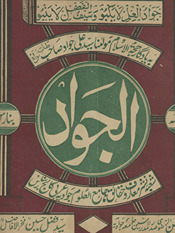 Māhnāmah al-Javād Banāras