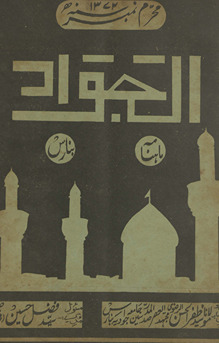 Māhnāmah al-Javād Banāras