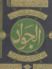 Māhnāmah al-Javād Banāras