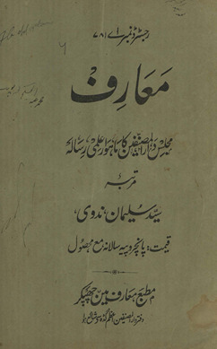 Maʻārif Majlis-i Dārulmuṣannifīn kā māhvār ʻilmī risālah