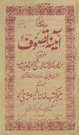 Risālah-yi āʼīnah-yi taṣavvuf