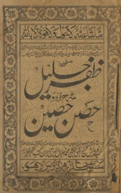 Z̤afar Jalīl sharḥ Urdū ḥiṣn ḥaṣīn