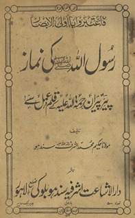 Rasūl Allāh sallá Allāh ʻalayhi va-ṣallam kī namāz : pīr pīrān Raḥmatullāh ʻalaihi ke qalam o ʻamal se