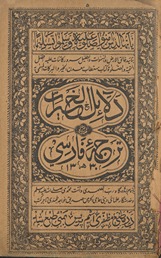 Dalāʼil al-khayrāt ma‘ tarjumah Fārsī