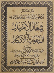 Ashʻār al-ak̲h̲yār fī al-daʻavāt va al-aẕkar