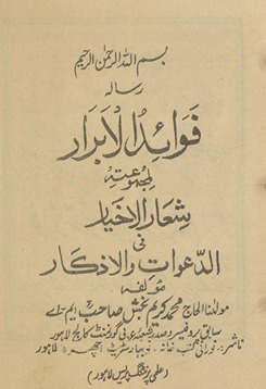 Favāʼid al-abrār ashʻār li-majmūʻah shʻār al-ak̲h̲yār fī al-daʻavāt va al-aẕkar