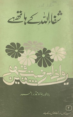 Shifāʼ Allāh ke hāth he