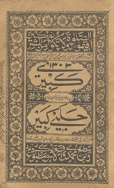 Kabīrī : sharḥ Munyat al-muṣallī mashhūr bih Ghunyat al-mustamlī mushhūr bih Ḥalabī Kabīr