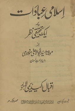 Islāmi ʻibādāt par ek taḥqīqī naz̤ar