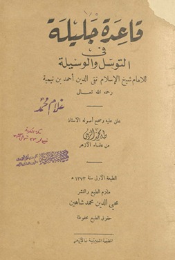 Qāʻidah jalīlah fī al-tawassul wa-al-wasīlah