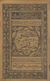 Ṣaḥīḥ va kalān Munyat al-muṣallī al-trajumatīn Fārsī wa Afghānī