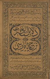 Dalāʻil al-khayrāt maʻ tarjumah Fārsī