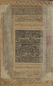 Manīyat al-muṣallī maʻa al-tarjamatayn Fārsī wa-Afghānī