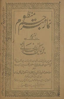 Namaz mutrajam manz̤ūm : ba-zubān-i panjābī