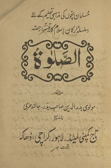 aṣ-ṣalāt : musalmān baccon̲ kī maz̲habī taʻlīm ke liʼe arkān-i Islām kā tīsrā ḥiṣṣah