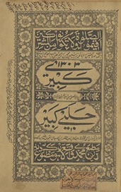 Kabīrī : sharḥ Munyat al-muṣallī musammá bih ghunyat al-mutamallī mashhūr bih Ḥalabī Kabīr