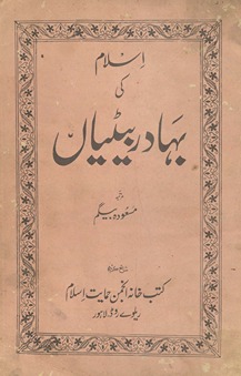 Islām kī bahādur beṭiyān̲
