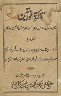 Taz̲kiratulk̲h̲avātīn : yaʻnī, Hindūstān aur Fāris kī bihtar aur mashhūr shāʻirah ʻauraton̲ kā z̲ikr maʻ namūnah-yi kalām