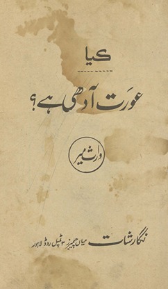 Kyā ʻaurat ādhī hai?