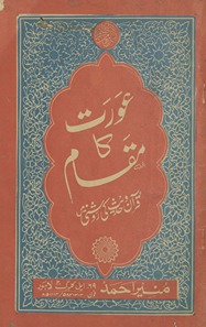 ʻAurat kā maqām : Qurʼān va Ḥadīs̲ kī raushnī meṉ