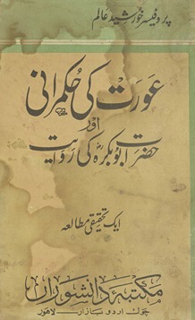 ʻAurat kī ḥukmrānī : aur Ḥaẓrat Abū Bakrah kī rivāyat : ek taḥqīqī mut̤ālaʻah