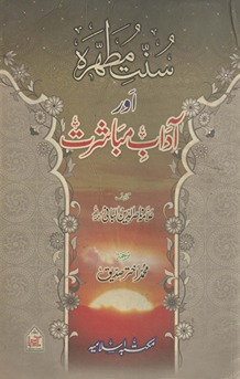 Sunnat-i mut̤ahirah aur ādāb-i muʻāshirat