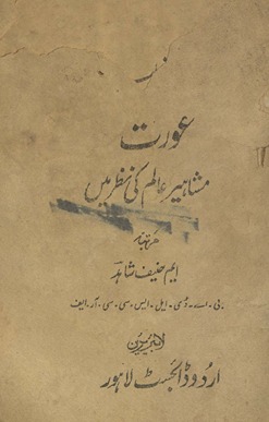 ʻAurat mashāhīr-i ʻālam kī naz̤ar men̲