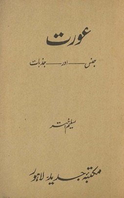 ʻAurat jins aur jaẕbāt