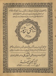 Tāj aṣlī bihishtī zevar kāmil