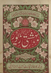 Nūr Muḥammadī bihishtī zevar : mukammal o mudallil