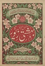 Nūr Muḥammadī bihishtī zevar : mukammal o mudallil