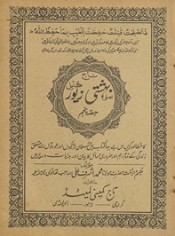 Aṣlī bihishtī zevar : tāj kamil