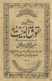 Vaʻz̤-i mulaqqab bih ḥuqūq al-bait : maʻa maẓmūn mut‘alliq zanānah iskūl