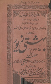 Bahishtī zevar