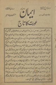 Īmān : ʻAurat kā tāj