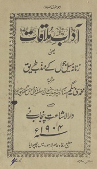 Ādāb-i mulāqāt : yaʻnī Zanānah mail jol ke muhaz̲z̲ab t̤arīq