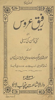 Rafīq-i ʻarūs : yaʻnī naʼī 
 dulhan kī sahelī
