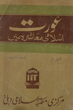 ʻAurat Islāmī muʻāshre men̲