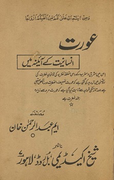 ʻAurat insāniyat ke āʼīne men̲