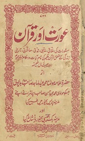 ʻAurat aur Qurʼān : mastūrāt kī ak̲h̲lāqī, mazhabī, tamaddunī, maʻāshratī, tārīk̲h̲ī zindagī ke mutaʻalliq Qurʼān-i Ḥakīm kī tamām āyāt va aḥkām kā benaẓīr majmūʻah aur bemis̲āl ṣaḥīfah