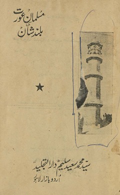 Muslamān ʻaurat kī buland shān